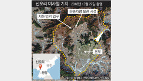 北 불상 발사체 발사한 신오리는 어떤곳? “한반도 선제 타격 기지”