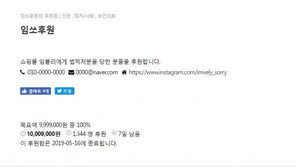 임블리 피해자, 모금 43분만에 목표액 1000만원 돌파…“계정 폐쇄 못해”