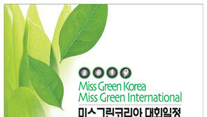 진정한 美의 대결…미스그린코리아 도전하세요