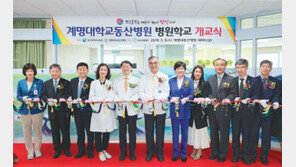 계명대 동산병원에 ‘병원학교’ 개교