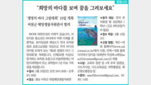 [중부판/알립니다]“희망의 바다를 보며 꿈을 그려보세요”