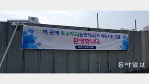 “특수학교 설립 환영” 땅주인이 플래카드 내건 까닭은…
