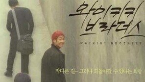 세대를 뛰어넘는…18년 만에 재상영 ‘와이키키 브라더스’