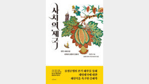 [책의 향기]‘사치는 낭비’라던 명나라, 산업발전 기회 놓쳤다