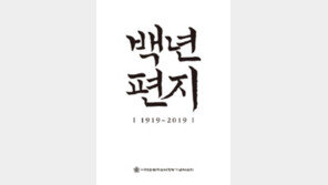 [책의 향기]독립운동가에게 쓴 100통의 러브레터