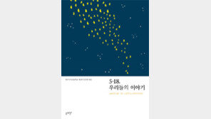 [책의 향기]1980년 5월, 뼈에 박힌 총탄처럼 아픈 기억을 꺼내다