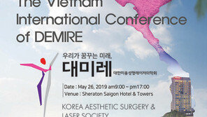 대한미용성형레이저의학회, 베트남서 국제학술대회 개최