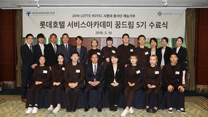 롯데호텔, 서비스 아카데미서 ‘꿈드림 5기’ 수료식 진행