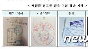 권익위 “여권에 ‘낙서 등 있을 땐 불이익’ 표기해야”