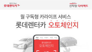 롯데렌터카, 구독형 프로그램 ‘오토체인지’ 출시