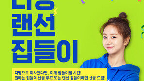 스테이션3, ‘다방 랜선 집들이 이벤트’ 실시