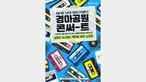 뉴트로 감성 담은 ‘경마공원 콘써-트’로 오세요