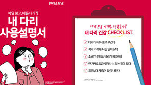 “건강한 다리 관리법 알려드려요”