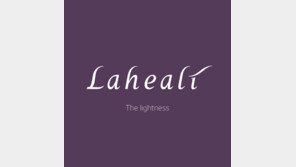 홈 에스테틱 브랜드 라힐리(Laheali) 런칭