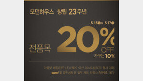 모던하우스, 23주년 맞아 전 품목 할인 고객 감사 행사 실시