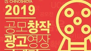 치노시오야, ‘2019 광고마케팅 UCC 영상 공모전’ 개최