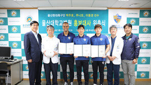 울산 현대 박주호 주니오 이동경, 울산대학교병원 홍보대사 위촉