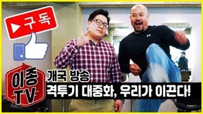 ‘이종격투기 예능끝판왕’ 이종TV 유튜브 방송 개국