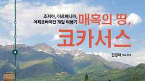 “현경채가 또 다녀왔다” 70일간의 코카서스 여행기