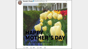 트럼프, 정작 중요한 ‘어머니의 날’ 축하 트윗은 깜빡