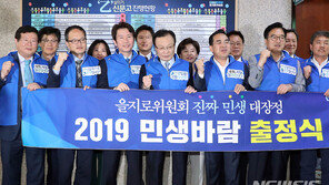 민주당, ‘진짜 민생대장정’ 출정…“한국당은 밥그릇 대장정”