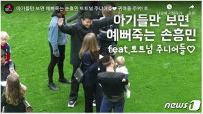 ‘아기 바보’ 손흥민에 英·美 매체 관심 집중