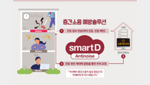  대보정보통신, IoT 기반 층간소음 예방 솔루션 선보여