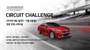 기아차, ‘더 멤버십 스팅어 서킷 챌린지’ 참가자 모집