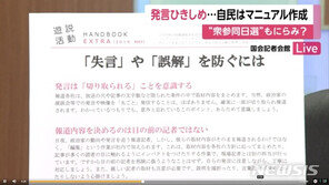 日자민당 ‘실언 방지 매뉴얼’ 배포…“한심해” 비판도