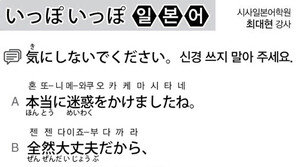 [시사일본어학원]신경 쓰지 말아 주세요.