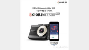 팅크웨어, 커넥티드 FHD 블랙박스 ‘아이나비 Z500 플러스’ 출시