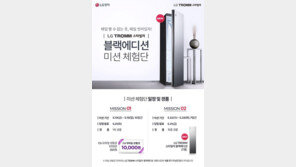 LG전자, ‘트롬 스타일러 블랙에디션’ 미션 체험단 모집