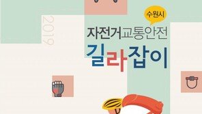 “전기자전거 탈 수 있는 나이는?”…수원시, 자전거 안전책자 발간