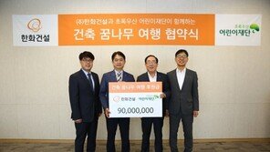한화건설, ‘건축꿈나무여행’에 9000만원 후원