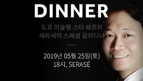 한식 재료와 만난 모던 재패니즈 프렌치 퀴진디너