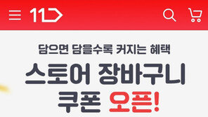 11번가 ‘스토어 장바구니 쿠폰’ 오픈
