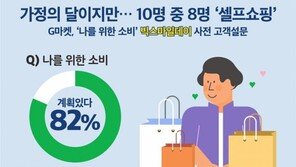 가정의 달이지만…소비자 10명 중 8명 ‘셀프쇼핑’