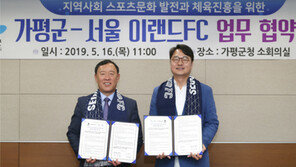 서울 이랜드, 가평군청과 스포츠 문화발전 협약 체결
