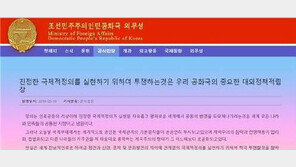 北 “제재 결코 용납 않을 것…티끌만 한 양보·타협도 없다”