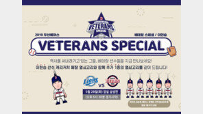 두산 베어스 ‘베테랑 스페셜’ 이벤트 진행