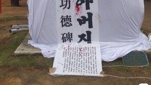 “포천 호국로 ‘전두환 공덕비’ 철거하라”…페인트 투척 포퍼먼스