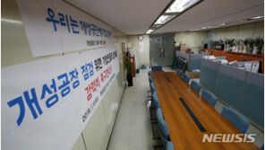 방북승인에 개성공단 기업인들 “만시지탄이지만 환영”