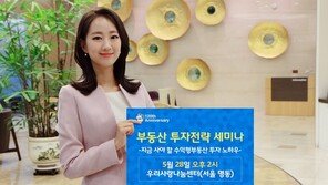 우리은행 ‘부동산 전략 투자’ 세미나 개최