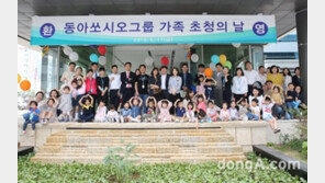 동아쏘시오그룹, 임직원 가족 초청 행사 진행