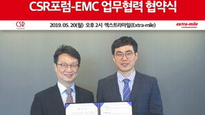 CSR포럼-EMC, 상호협력 위한 업무협약 체결