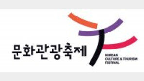 대한민국 축제 국가대표, 문화관광축제