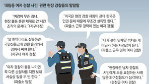 “성별 떠나 경찰의 취약한 공권력이 근본 문제”