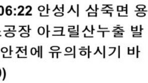 안성 공장서 누출 아크릴산, 인체에 치명적…눈에 닿으면 회복 불가능 손상