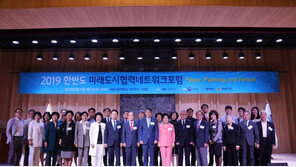 서울시립대, ‘2019 한반도 미래도시협력네트워크 포럼’ 개최