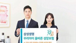 자녀 성장 지켜주는 ‘우리아이 올바른 성장보험’